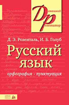 Книга Русс.яз. Орфография, Пунктуация Розенталь Д.Э., б-3521, Баград.рф